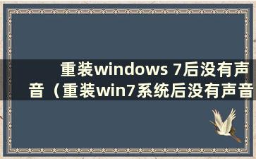 重装windows 7后没有声音（重装win7系统后没有声音）